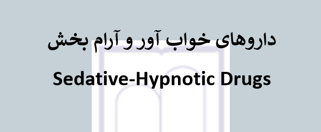 دانلود-پاورپوینت-داروهای-خواب-آور-و-آرام-بخش